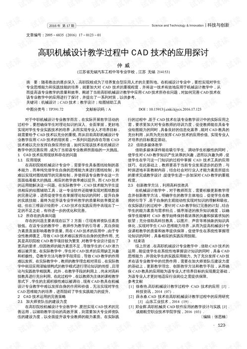 高職機械設計教學中CAD技術的融合應用與教學設備研發探討