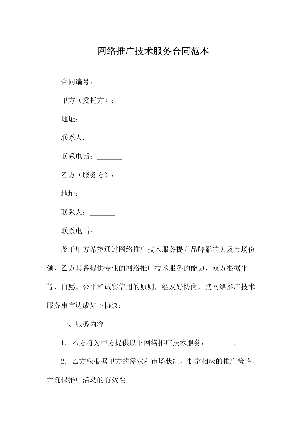 《網絡技術服務與推廣合同》簡析與范本——明確權責利，助力網絡營銷新篇章