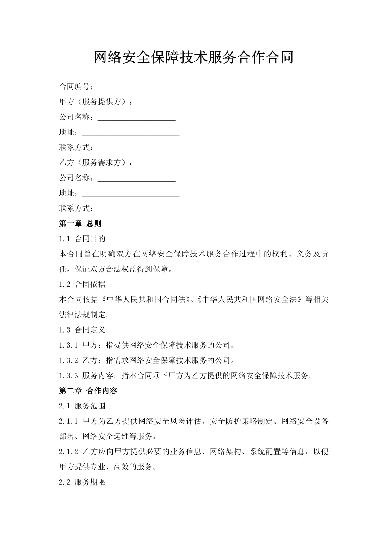 網絡技術服務合同在網絡安全保障中的關鍵作用