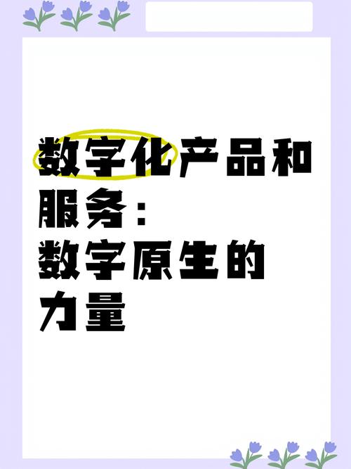 數字化產品與服務 數字原生的力量與信息化咨詢的戰略重構